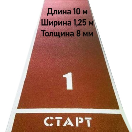 Купить Дорожка для разбега 10 м х 1,25 м. Толщина 8 мм в Ивангороде 