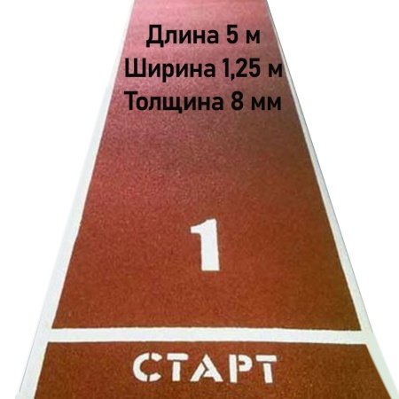 Купить Дорожка для разбега 5 м х 1,25 м. Толщина 8 мм в Ивангороде 